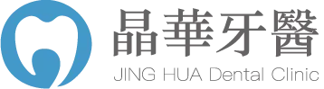 晶華牙醫診所