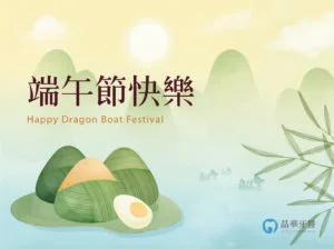 2021端午節電子賀卡製作 晶華