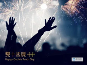 2021雙十節電子賀卡製作 晶華